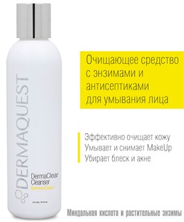 Гель очищающий ДермаКлиа с энзимами для проблемной кожи, 177мл / DermaQuest / набор с семплами - фото 6605